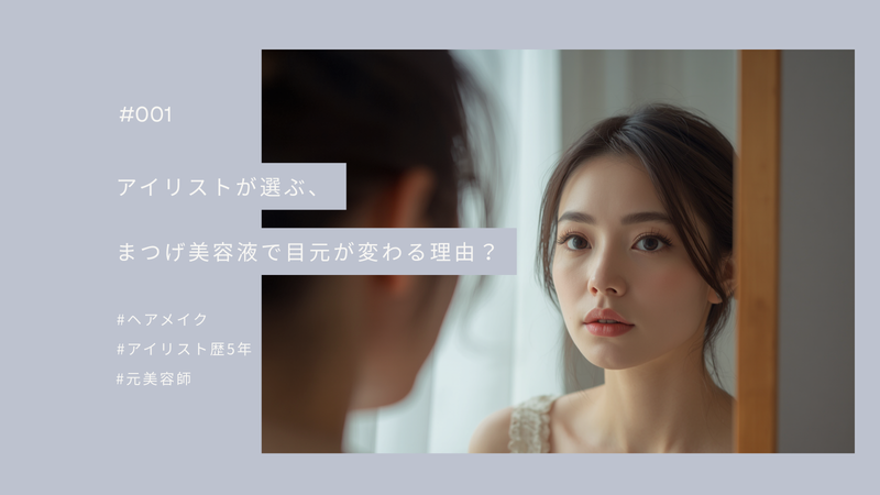 アイリストが選ぶ、まつげ美容液で目元が変わる理由？